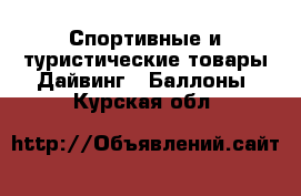 Спортивные и туристические товары Дайвинг - Баллоны. Курская обл.